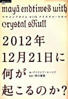 2012年12月21日に何が起こるのか? : マヤエンドタイムwithクリスタル・スカル ＜超知ライブラリー 35＞