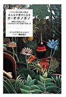 みんなが幸せになるホ・オポノポノ : ハワイに伝わる癒しの秘法 : 神聖なる知能が導く、心の平和のための苦悩の手放し方
