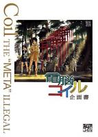 電脳コイル企画書