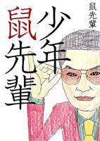 少年鼠先輩