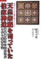 天皇祭祀を司っていた伯家神道 : 秘儀継承者七沢賢治がえがく新創世記 : 地球コアにまで響き渡るコトダマ ＜「超知」ライブラリー 38＞
