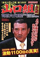 山口組血風録 : 司忍六代目激動1100日の真実! : 最新保存版 ＜アサ芸books＞