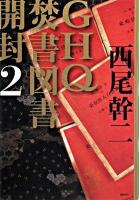 GHQ焚書図書開封 2