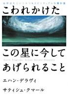 こわれかけたこの星に今してあげられること : 地球巡礼というエコ&スピリチュアルな羅針盤