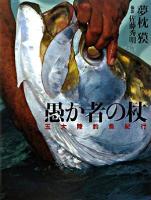 愚か者の杖 : 五大陸釣魚紀行