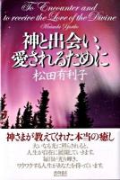 神と出会い、愛されるために