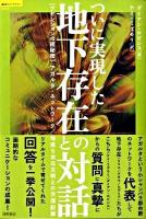 ついに実現した地下存在との対話 : アセンションの超秘密 : アガルタ・ネットワーク/地底5次元文明との交信記録 ＜「超知」ライブラリー 039＞