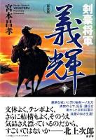 剣豪将軍義輝 下 新装版.