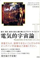 電気的宇宙論 : 銀河、恒星、惑星の進化を書き換えるプラズマ・サイエンス 1