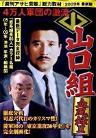 山口組血風録 : 2009年最新版 2 ＜アサ芸books＞