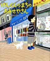 げんくんのまちのおみせやさん