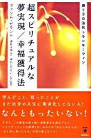 超スピリチュアルな夢実現/幸福獲得法 : 振り子の法則トランサーフィン ＜超スピ 003＞