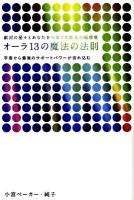 オーラ13の魔法の法則 : 銀河の星々とあなたをつなぐ5次元の超感覚 : 宇宙から最強のサポートパワーが流れ込む ＜超スピ 004＞