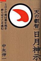 「天の叡智」日月神示 : ミロクの道は悪を抱き参らせてこそ進む ＜「超知」ライブラリー 041＞