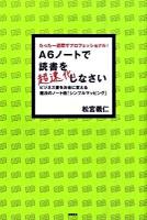 A6ノートで読書を超速化しなさい : たった一週間でプロフェッショナル! : ビジネス書をお金に変える魔法のノート術「シンプルマッピング」