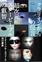 超次元スターピープルの叡智 : クラリオンからの伝言 ＜「超知」ライブラリー 042＞