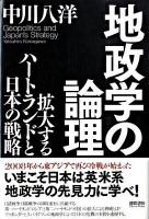 地政学の論理 : 拡大するハートランドと日本の戦略
