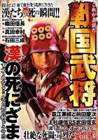 戦国武将 : 漢の死にざま : 英雄30人の新事実!!