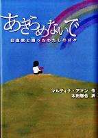 あきらめないで : 白血病と闘ったわたしの日々