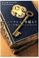 ザ・シークレットを超えて : 幸せメイキングの超スピリチュアルなレシピ ＜超スピ 005＞