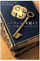 ザ・シークレットを超えて : 幸せメイキングの超スピリチュアルなレシピ ＜超スピ 005＞