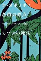 ホ・オポノポノ奇蹟の原点カフナの秘法 ＜超スピ 007＞
