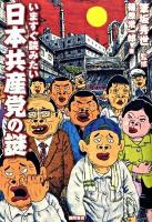 いますぐ読みたい日本共産党の謎