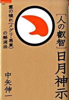 「人の叡智」日月神示 : 霊の穢れ〈メグリ・悪業〉の解消法 ＜「超知」ライブラリー 047＞