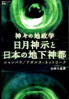 日月神示と日本の地下神都 : 神々の地政学 : シャンバラ/アガルタ・ネットワーク ＜「超知」ライブラリー 048＞