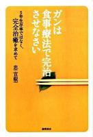 ガンは食事療法で完治させなさい : 5年生存率ではなく、完全治癒を求めて