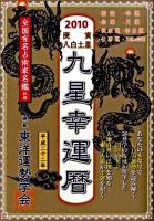 2010庚寅八白土星九星幸運暦