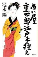 占い屋重四郎江戸手控え