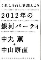 2012年の銀河パーティ : うれしうれしで超えよう