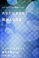 あなたはまもなく銀河人になる : ホログラフィック地球ワールド ＜超スピ 008＞
