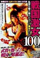 戦国激女100人伝 : 乱世を駆け抜けたすごい美女がいた