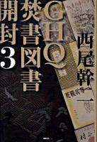 GHQ焚書図書開封 3