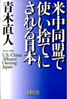 米中同盟で使い捨てにされる日本