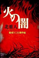 火の闇 : 飴売り三左事件帖