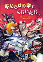 本だらけの家でくらしたら