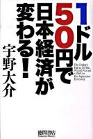 1ドル50円で日本経済が変わる!