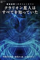 クラリオン星人はすべてを知っていた : 創造起源へのタイムトラベル ＜「超知」ライブラリー 051＞