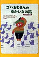 ゴハおじさんのゆかいなお話 : エジプトの民話
