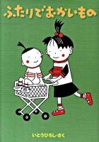 ふたりでおかいもの