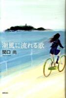 潮風に流れる歌