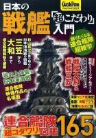日本の戦艦「超こだわり」入門 : 秋山真之が乗り組んだ日本海海戦の旗艦「三笠」から「大和」まで連合艦隊艦船を網羅 ＜Goods pressペーパーバックス＞