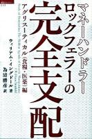 マネーハンドラーロックフェラーの完全支配 : アグリスーティカル(食糧・医薬)編 ＜「超知」ライブラリー 053＞