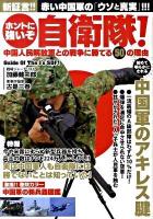 ホントに強いぞ自衛隊! : 中国人民解放軍との戦争に勝てる50の理由