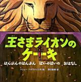 王さまライオンのケーキ : はんぶんのはんぶんばいのばいのおはなし