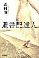 遺書配達人