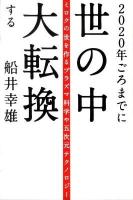2020年ごろまでに世の中大転換する : ミロクの世を作るプラズマ科学や五次元テクノロジー